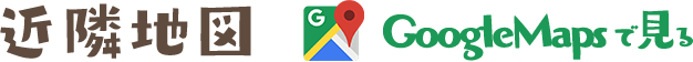 近隣地図-GoogleMaps で見る-
