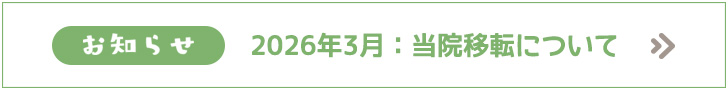 【2026年3月】当院移転のお知らせ