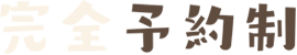 完全予約制