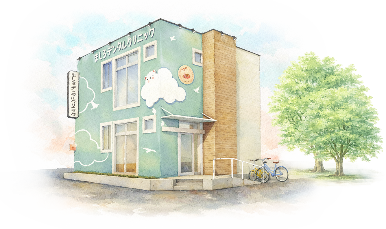 ましろデンタルクリニック