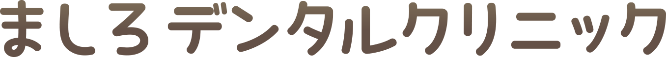 ましろデンタルクリニック