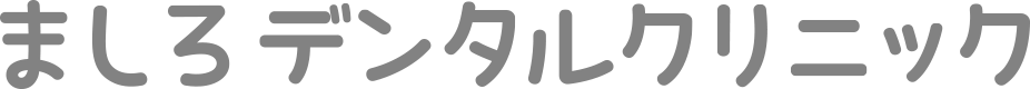 ましろデンタルクリニック