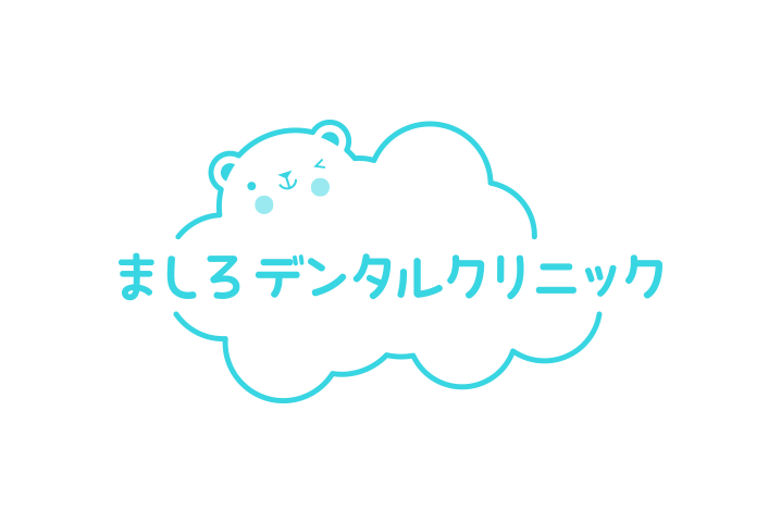 ましろデンタルクリニック