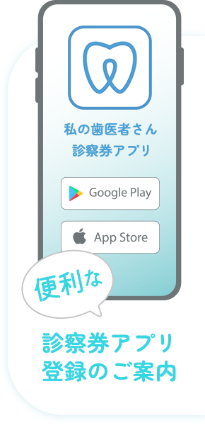 便利な診察券アプリ登録のご案内