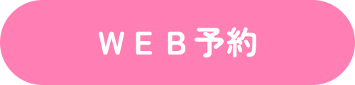 ＷＥＢ予約