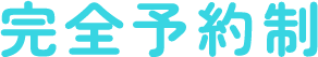 完全予約制