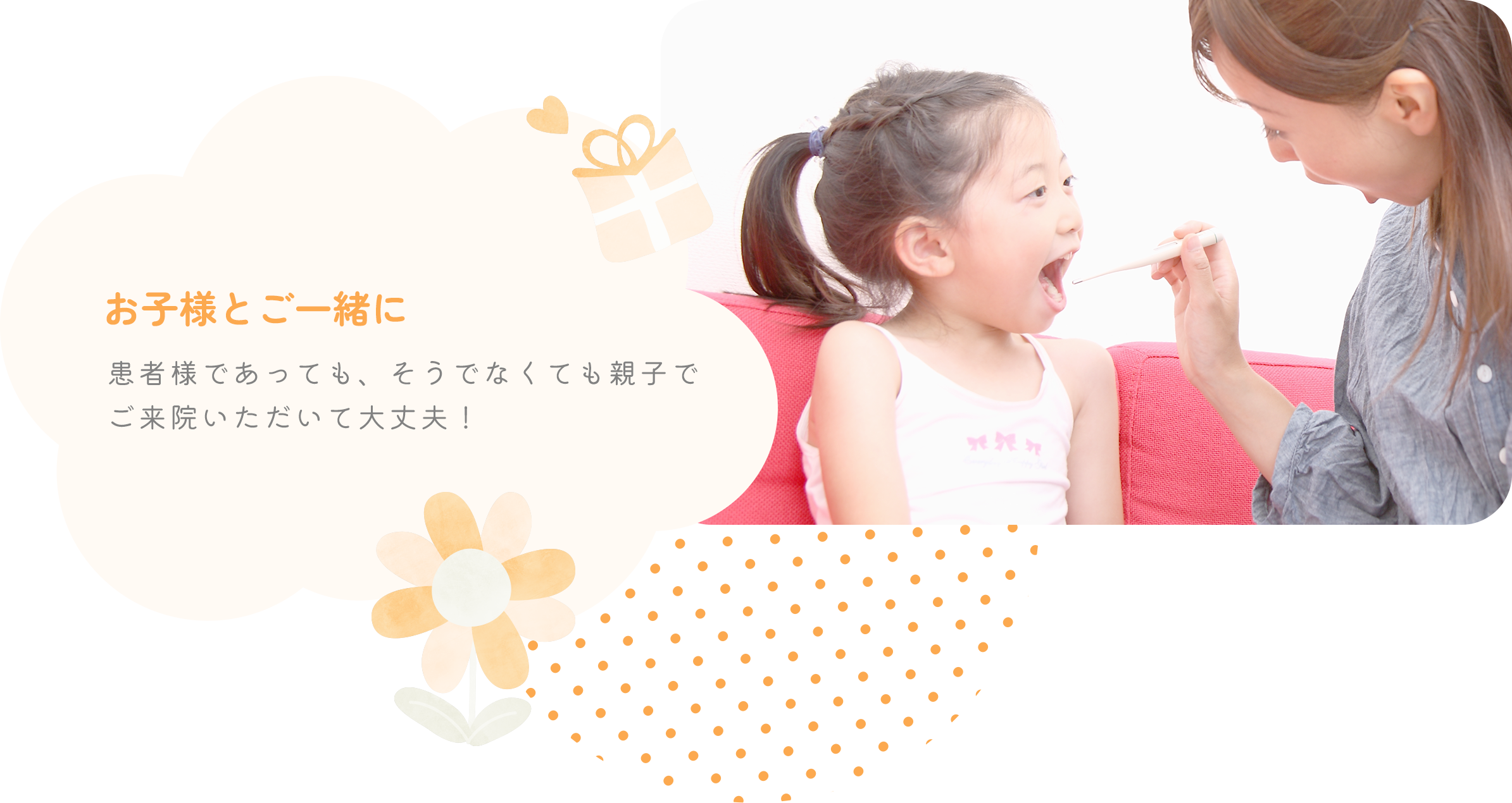 お子様とご一緒にどうぞ