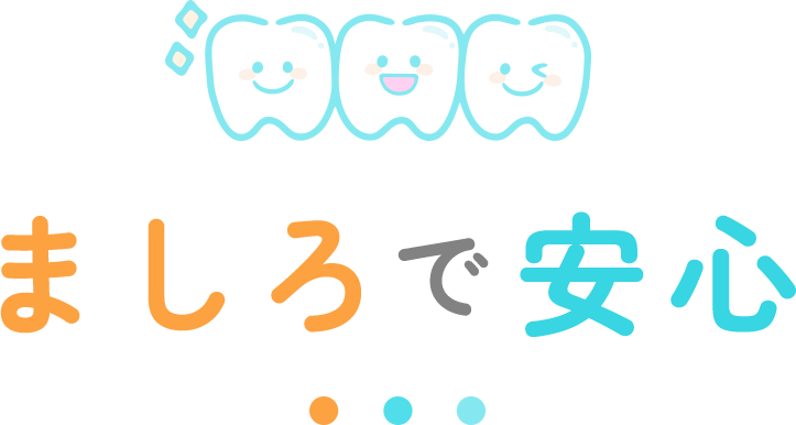 ましろで安心
