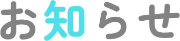 お知らせ