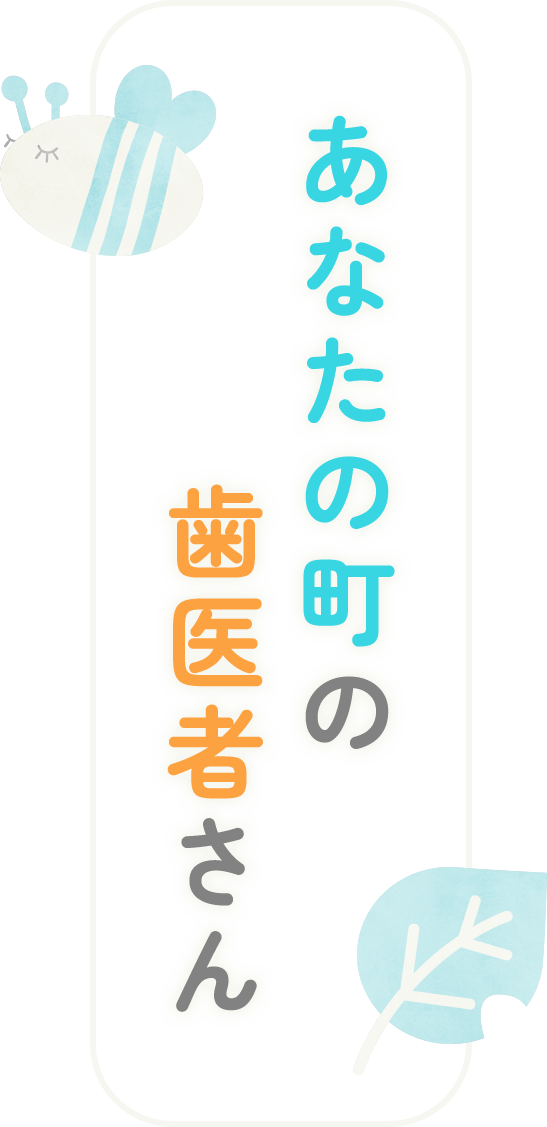 あなたの町の歯医者さん