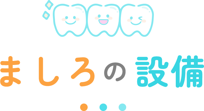 ましろの設備